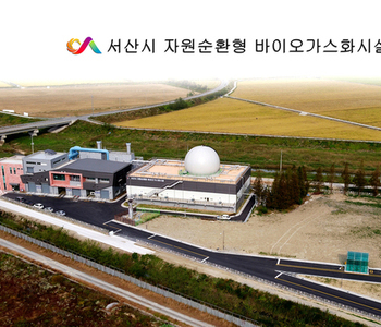 서산시 자원순환형 바이오가스화시설