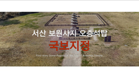 서산 보원사지 오층석탑