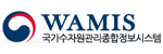 국가수자원관리종합정보시스템(WAMIS)
