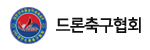드론축구협회
