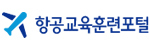 항공교육훈련포털