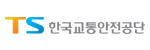 교통안전공단