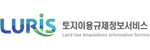 토지이용규제정보서비스